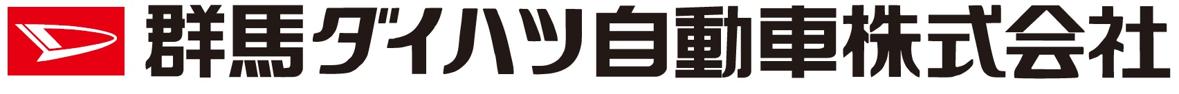 群馬ダイハツ自動車株式会社